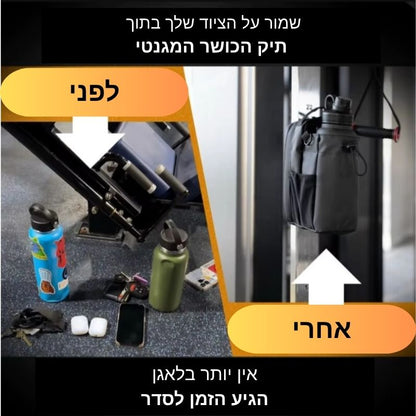 תיק מגנטי לחדר כושר - לאביזרים אישיים ובקבוק מים