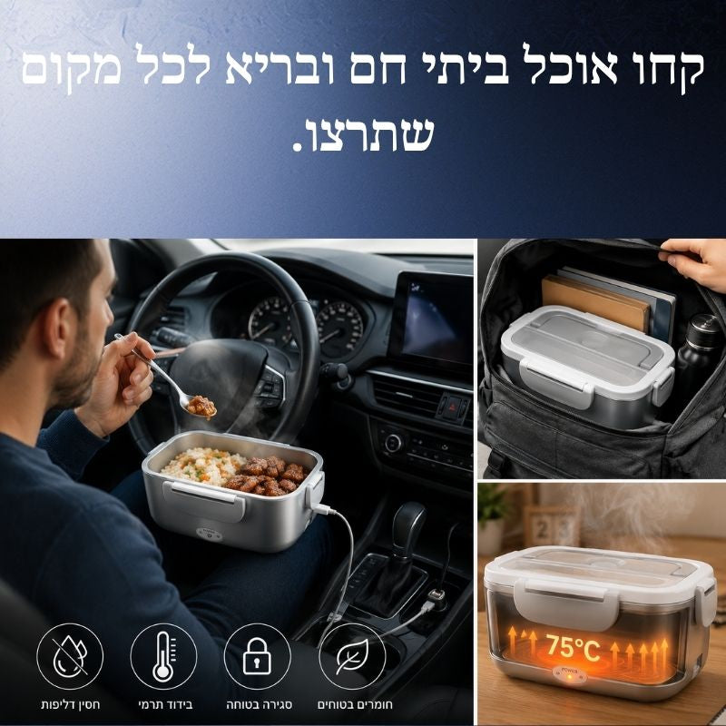 Lunch Heat Pro – ארוחה ביתית חמה בכל מקום