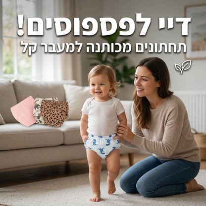 תחתוני גמילה רב פעמיים – לילד שלנו מגיע להיגמל בדרך חכמה יותר