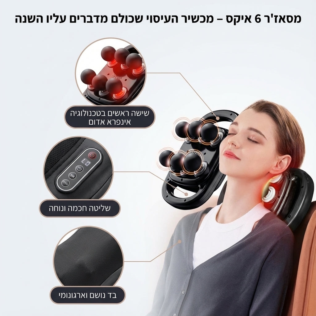 מסאז'ר 6 איקס – מכשיר העיסוי שכולם מדברים עליו השנה - יתרונות המוצר