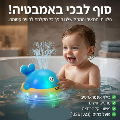 הדולפין המתיז - אמבטיה שהופכת לחוויה חושית מושלמת.