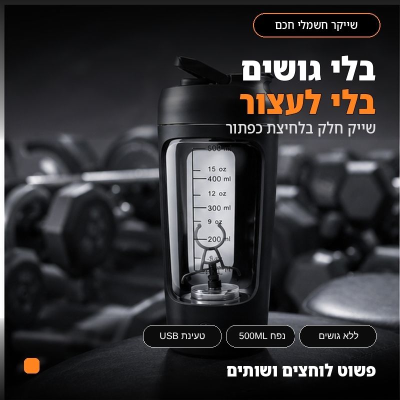 שייקר חלבון חשמלי לחדר כושר