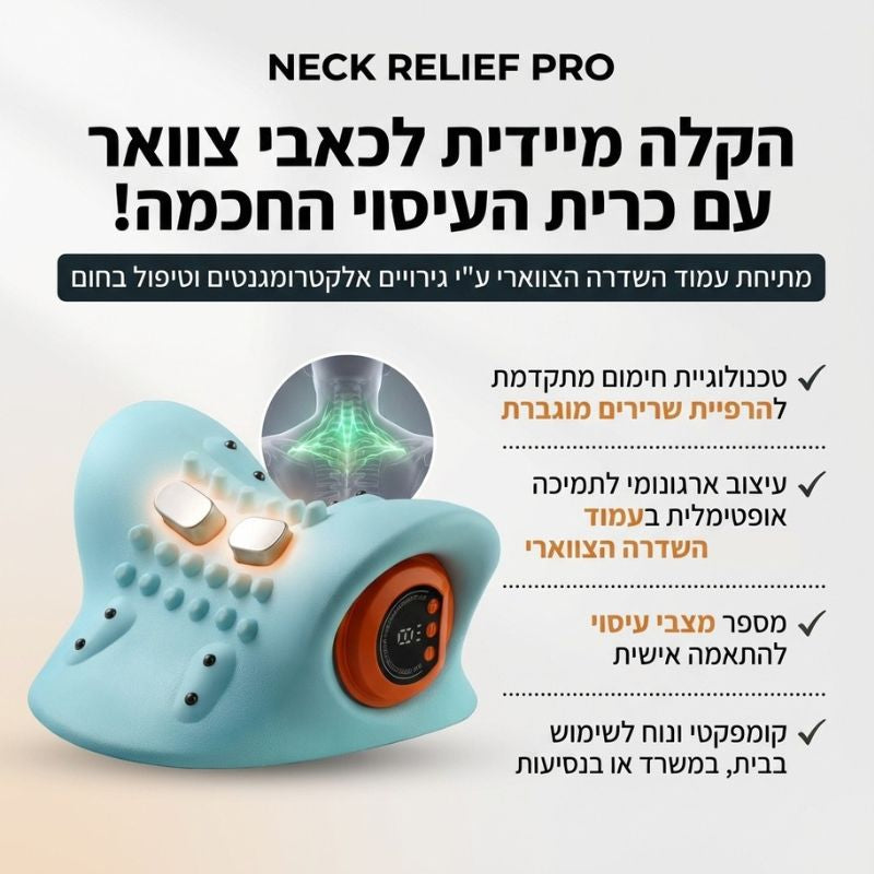 כרית עיסוי EMS לצוואר – הקלה חכמה לעמוד השדרה הצווארי (Cervical Spine)
