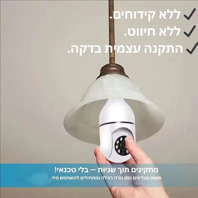 מצלמת אבטחה E27 ניידת