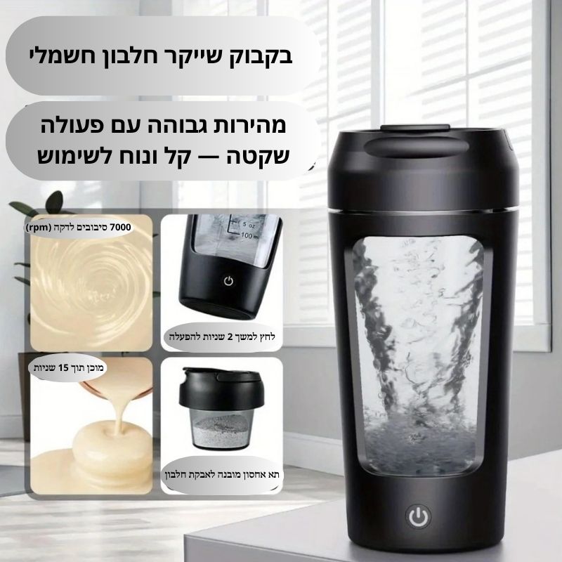 שייקר חלבון חשמלי לחדר כושר