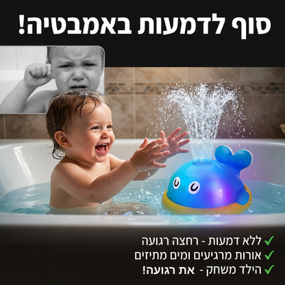 הדולפין המתיז - אמבטיה שהופכת לחוויה חושית מושלמת.