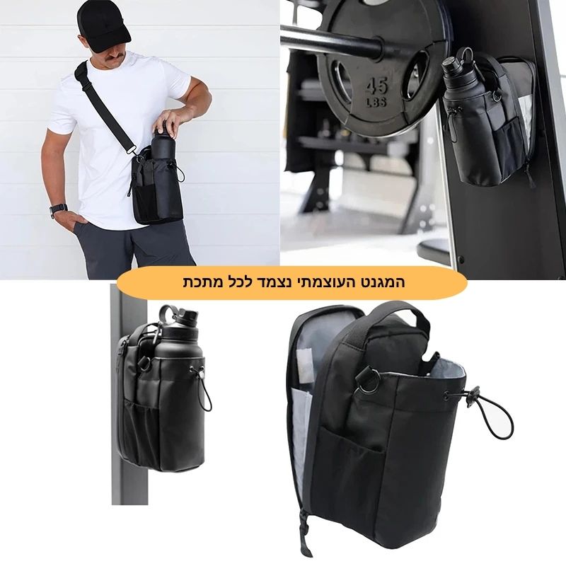 תיק מגנטי לחדר כושר - לאביזרים אישיים ובקבוק מים