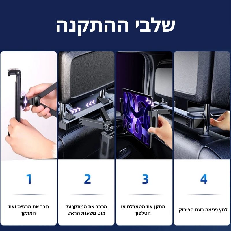 מחזיק טלפון/טבלט למשענת ראש ברכב