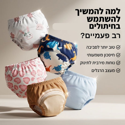 תחתוני גמילה רב פעמיים – לילד שלנו מגיע להיגמל בדרך חכמה יותר