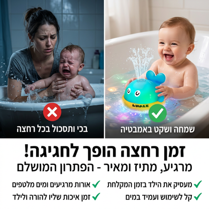 הדולפין המתיז - אמבטיה שהופכת לחוויה חושית מושלמת.