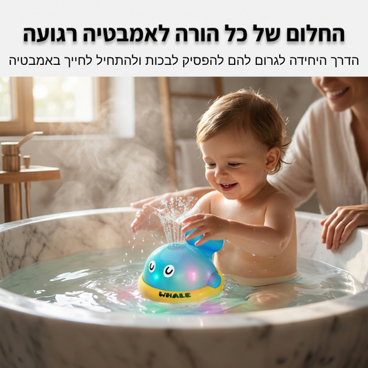 הדולפין המתיז - אמבטיה שהופכת לחוויה חושית מושלמת.
