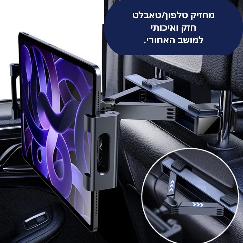 מחזיק טלפון/טבלט למשענת ראש ברכב