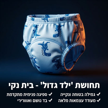 תחתוני גמילה רב פעמיים – לילד שלנו מגיע להיגמל בדרך חכמה יותר