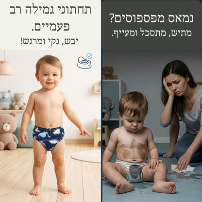 תחתוני גמילה רב פעמיים – לילד שלנו מגיע להיגמל בדרך חכמה יותר