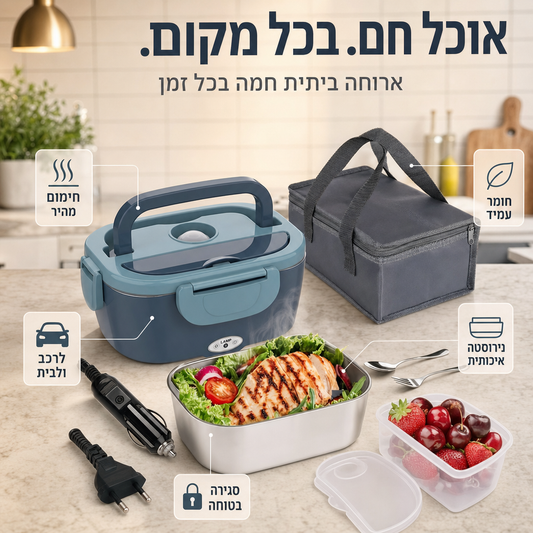 Lunch Heat Pro – ארוחה ביתית חמה בכל מקום